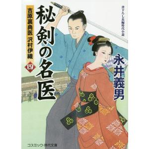 秘剣の名医 吉原裏典医沢村伊織 4 書下ろし長編時代小説/永井義男