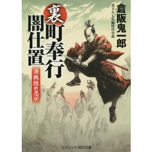 裏・町奉行闇仕置 書下ろし長編時代小説 〔4〕/倉阪鬼一郎｜boox