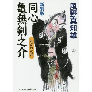 同心亀無剣之介 わかれの花 傑作長編時代小説/風野真知雄｜boox