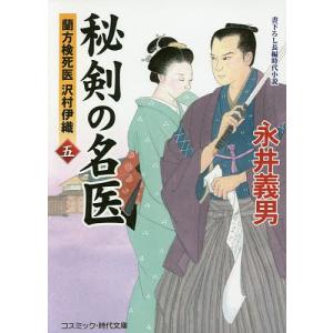 秘剣の名医　蘭方検死医沢村伊織　５　書下ろし長編時代小説/永井義男