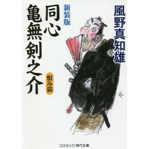 同心亀無剣之介 傑作長編時代小説 〔3〕/風野真知雄｜boox