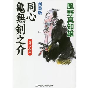 同心亀無剣之介 傑作長編時代小説 〔4〕/風野真知雄｜boox