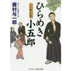 ひらめき小五郎 江戸城の女狐 書下ろし長編時代小説/藤村与一郎｜boox