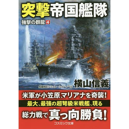突撃帝国艦隊 長編戦記シミュレーション・ノベル/横山信義