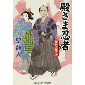 殿さま忍者 秘伝を継ぐ者 書下ろし長編時代小説/聖龍人