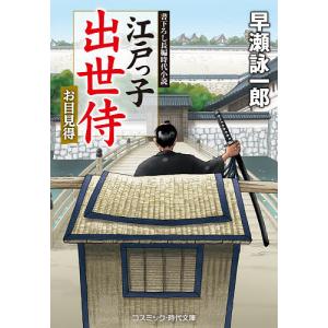 江戸っ子出世侍 お目見得 書下ろし長編時代小説/早瀬詠一郎｜boox