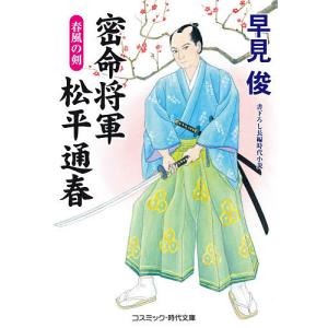 密命将軍松平通春 春風の剣 書下ろし長編時代小説/早見俊