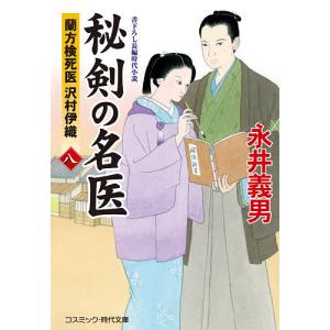 秘剣の名医　蘭方検死医沢村伊織　８　書下ろし長編時代小説/永井義男