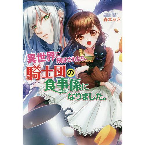 異世界に飛ばされたら、騎士団の食事係になりました。/森本あき