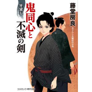 鬼同心と不滅の剣 牙貸し 書下ろし長編時代小説/藤堂房良｜boox