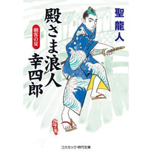 殿さま浪人幸四郎 傑作長編時代小説 〔2〕/聖龍人｜boox