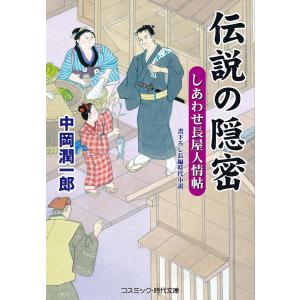 伝説の隠密　しあわせ長屋人情帖/中岡潤一郎