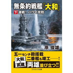 無条約戦艦「大和」 下/原俊雄｜boox