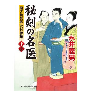 秘剣の名医　蘭方検死医沢村伊織　１３/永井義男