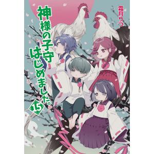 神様の子守はじめました。 15/霜月りつ