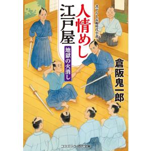 人情めし江戸屋 地獄の火消し /倉阪鬼一郎