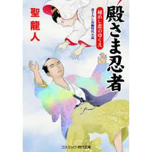 殿さま忍者 秘めし恋のゆくえ /聖龍人