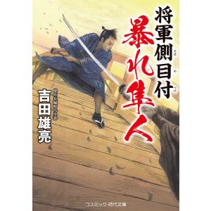将軍側目付 暴れ隼人 /吉田雄亮