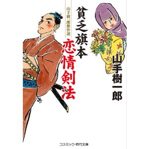 貧乏旗本 恋情剣法 /山手樹一郎