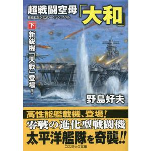 超戦闘空母新鋭機登場 /野島好夫