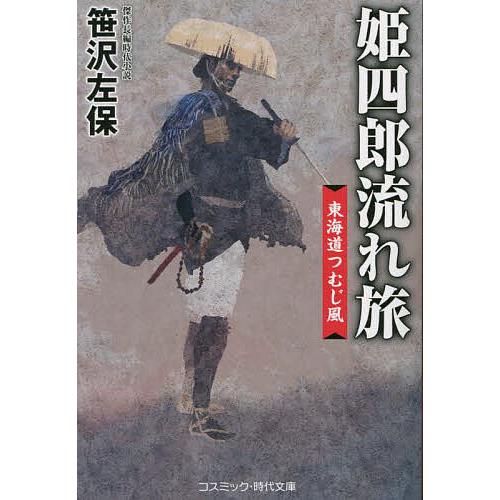 姫四郎流れ旅 東海道つむじ風/笹沢左保