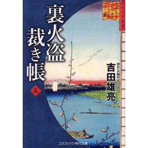 裏火盗裁き帳 5/吉田雄亮｜boox