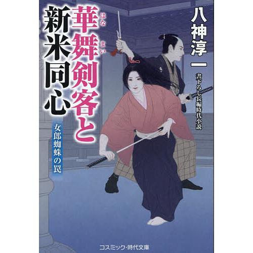 華舞剣客と新米同心 〔2〕/八神淳一