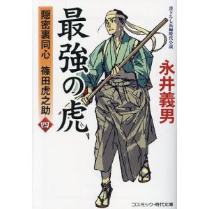 〔予約〕最強の虎(四)隠密裏同心 篠田虎之助 /永井義男｜boox