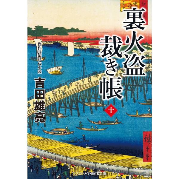 裏火盗裁き帳 10/吉田雄亮
