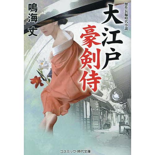 大江戸豪剣侍/鳴海丈