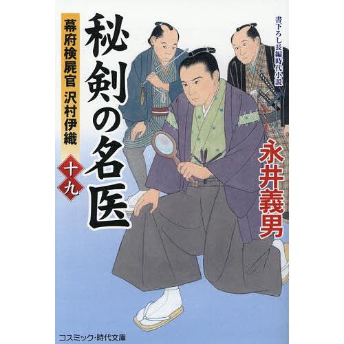 秘剣の名医 幕府検屍官沢村伊織 19/永井義男