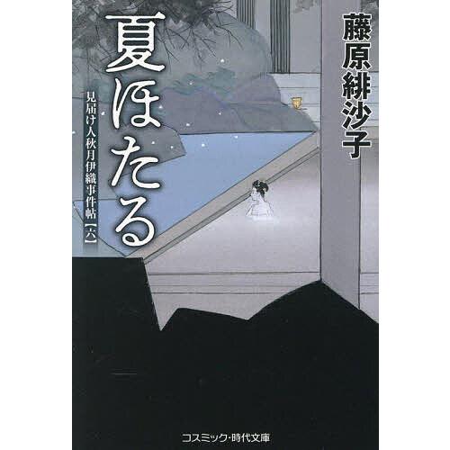 夏ほたる/藤原緋沙子