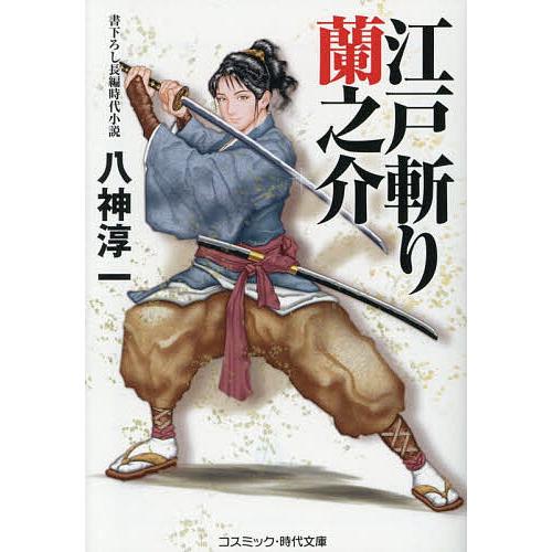 江戸斬り蘭之介/八神淳一