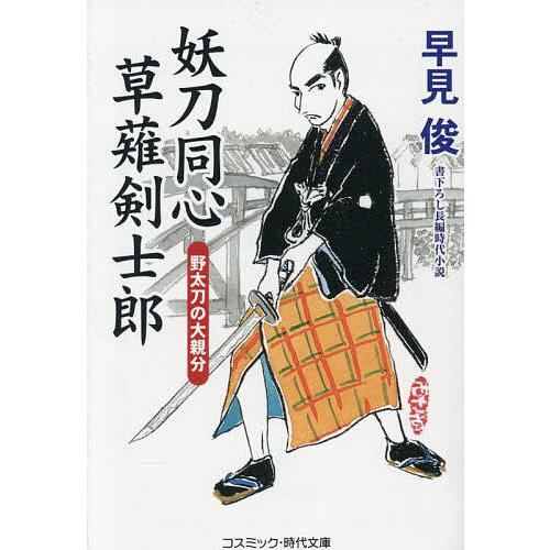 妖刀同心草薙剣士郎 〔3〕/早見俊