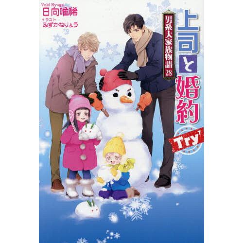 〔予約〕上司と婚約 Try(7 )〜男系大家族物語28〜 /日向唯稀