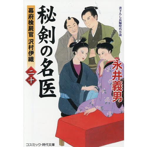 〔予約〕秘剣の名医 幕府検屍官沢村伊織 20/永井義男