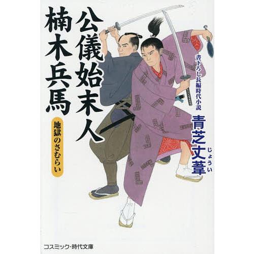 公儀始末人楠木兵馬 〔2〕/青芝丈葦