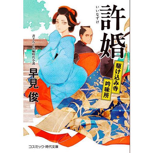 許婚 駆け込み寺吟味所/早見俊