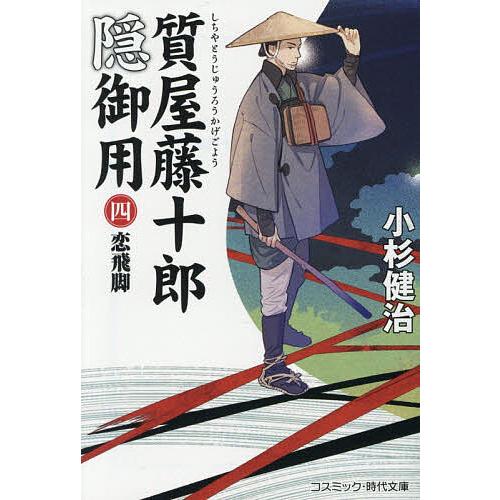 〔予約〕質屋藤十郎隠御用 4/小杉健治
