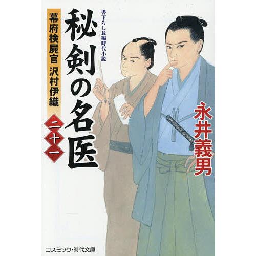 〔予約〕秘剣の名医 幕府検屍官沢村伊織 21/永井義男