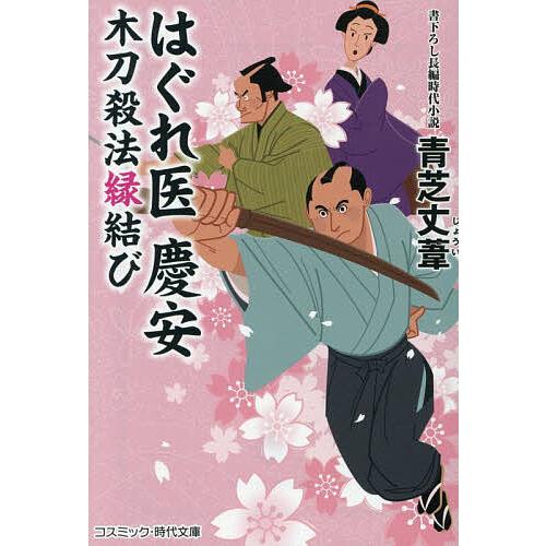 〔予約〕はぐれ医慶安 木刀殺法縁結び/青芝丈葦