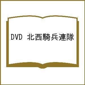 DVD 北西騎兵連隊｜boox