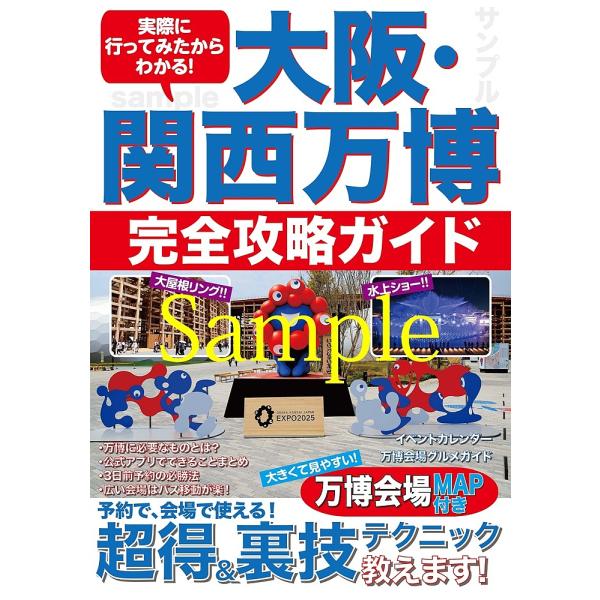 実際に行ってみたからわかる!万博完全攻略ガイド/旅行