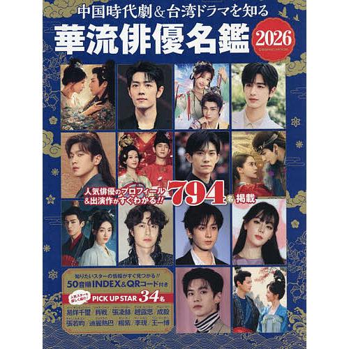 〔予約〕’26 華流俳優名鑑