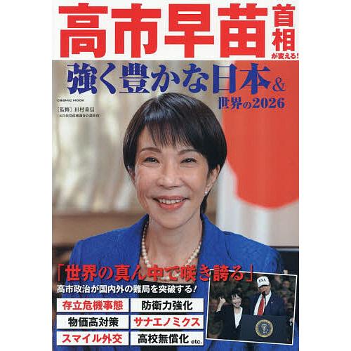 高市早苗首相が変える!強く豊かな日本&amp;世界の2026/田村重信