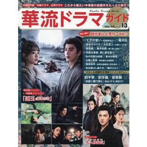 華流ドラマガイド Vol.13