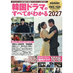 韓国ドラマのすべてがわかる 2027