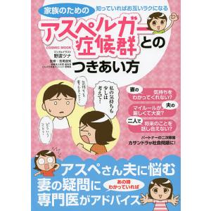 家族のためのアスペルガー症候群とのつきあい方 知っていればお互いラクになる/野波ツナ/＆イラスト宮尾益知