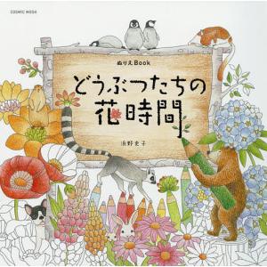 どうぶつたちの花時間 ぬりえBook/浜野史子