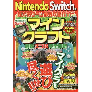 Nintendo Switch版超人気ゲーム最強攻略ガイドマインクラフト最新スゴ技完全解析 ゲーム Bk Bookfanプレミアム 通販 Yahoo ショッピング